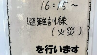 避難訓練